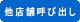 他店舗呼び出し